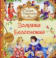 Шарль Перро. Золушка. Братья Гримм. Белоснежка
