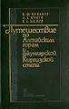 Путешествие по Алтайским горам и джунгарской Киргизской степи