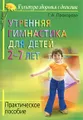 Утренняя гимнастика для детей 2-7 лет