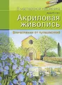 Акриловая живопись. Впечатления от путешествий