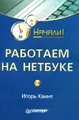 Работаем на нетбуке