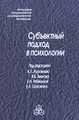 Субъектный подход в психологии