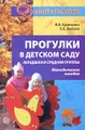 Прогулки в детском саду. Младшая и средняя группы