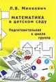 Математика в детском саду. Подготовительная к школе группа