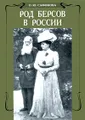 Род Берсов в России