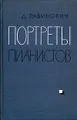 Портреты пианистов