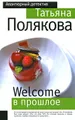 Welcome в прошлое