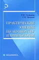 Практические умения по акушерству и гинекологии