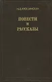 Н. Д. Хвощинская. Повести и рассказы