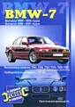 BMW-7. Бензиновые модели 728i, 730i, 732i, 735i, 740i, 750i (исключая 16-клапанные двигатели). Турбодизельные модели 725i. Выпуска 1986-1995 годов. Выпуска 1996-2001 годов. Практическое руководство