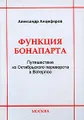 Функция Бонапарта. Путешествие из Октябрьского переворота в Ватерлоо