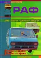 Автомобили РАФ. Все модификации. Практическое руководство