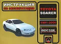 Toyota Soarer 1991-2000. Инструкция по эксплуатации