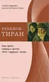 Ребенок-тиран: Как найти подход к детям пяти \"трудных\" типов