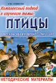 Комплексный подход к изучению темы \"Птицы\" в детском саду для детей 6-7 лет с ЗПР