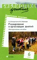 Физическая культура. Планирование и организация занятий. 6 класс