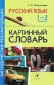 Русский язык. 1-2 классы. Картинный словарь. Методические рекомендации