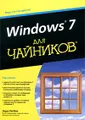 Windows 7 для чайников