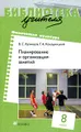 Физическая культура. Планирование и организация занятий. 8 класс