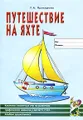 Путешествие на яхте. Комплекс сюжетных игр по развитию графических навыков у детей 5-7 лет