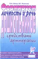 Формируем личность и речь дошкольников средствами арттерапии