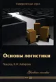 Основы логистики