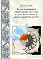 Трансформация природного мотива в орнаментальную декоративную форму