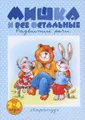 Мишка и все остальные. Развитие речи. 2-4 года