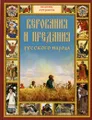 Верования и предания русского народа