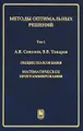 Методы оптимальных решений. В 2 томах. Том 1. Общие положения. Математическое программирование