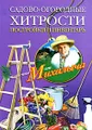 Садово-огородные хитрости. Постройки и инвентарь