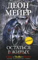Остаться в живых