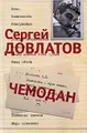 Сергей Довлатов. Собрание сочинений в 3 томах. Том 2. Чемодан