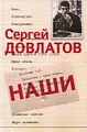 Сергей Довлатов. Собрание сочинений в 3 томах. Том 1. Наши