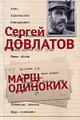 Сергей Довлатов. Собрание сочинений в 3 томах. Том 3. Марш одиноких