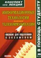 Информационные технологии. Телекоммуникации. Конспект лекций