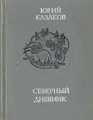 Северный дневник