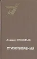 Александр Прокофьев. Стихотворения