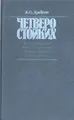 Четверо стойких. Карл Либкнехт. Роза Люксембург. Франц Меринг. Клара Цеткин