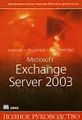 Microsoft Exchange Server 2003. Полное руководство