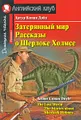 Затерянный мир. Рассказы о Шерлоке Холмсе / The Lost World. The Stories about Sherlock Holmes