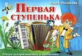 Первая ступенька. Юным аккордеонистам и баянистам