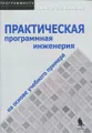 Практическая программная инженерия на основе учебного примера