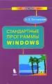 Стандартные программы Windows. Практикум