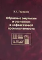 Обратные эмульсии и суспензии в нефтегазовой промышленности