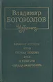 Момент истины. Иван. Первая любовь. Зося. В кригере. Сердца моего боль