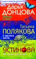 Дарья Донцова. Бабочка в гипсе. Татьяна Полякова. С чистого листа. Татьяна Устинова. На одном дыхании!