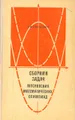 Сборник задач московских математических олимпиад (с решениями)