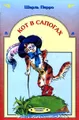 Кот в сапогах