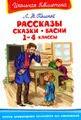 Л. Н. Толстой. Рассказы, сказки, басни. 1-4 классы